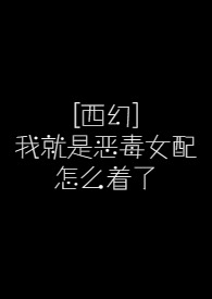 我就是恶毒女配 小说