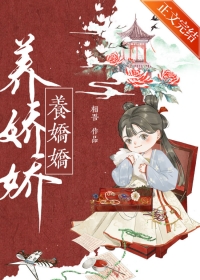 养娇娇陆劲林如昭txt