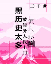 黑历史太多被找上门怎么办