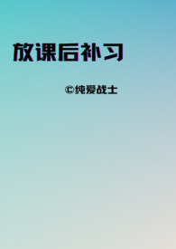 放课后的yin