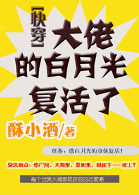 大佬的白月光复活了[快穿]