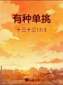 有种你再撞一下小说免费阅读