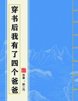 穿书后我有了四个爸爸