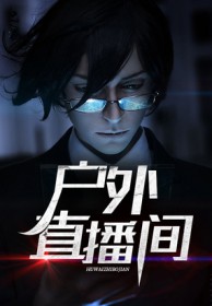 户外直播间网络优化方法