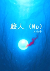鲛人霓裳席炎麟