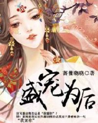 盛宠权臣大人的掌心娇免费阅读