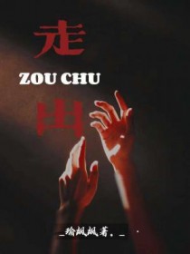 走出梨花村第一章