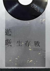游戏生存类视频热门推荐