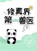 修真界第一病秧子txt百度云