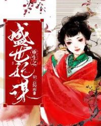 重生之盛宠毒医王妃