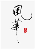 风华高科召开业绩说明会