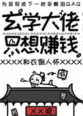 玄学大佬只想赚钱小说笔趣阁