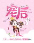 宠后心头有权臣漫画